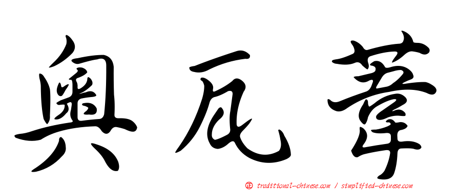 奧瓦葦
