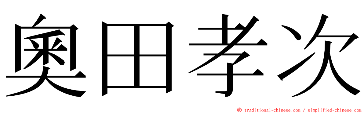 奧田孝次 ming font
