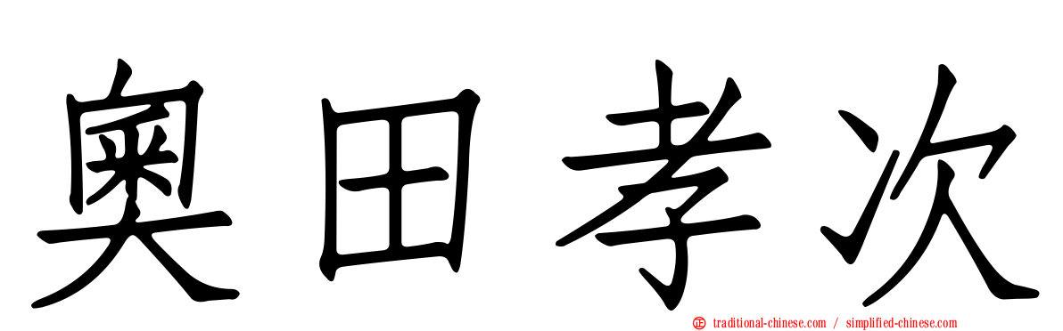 奧田孝次