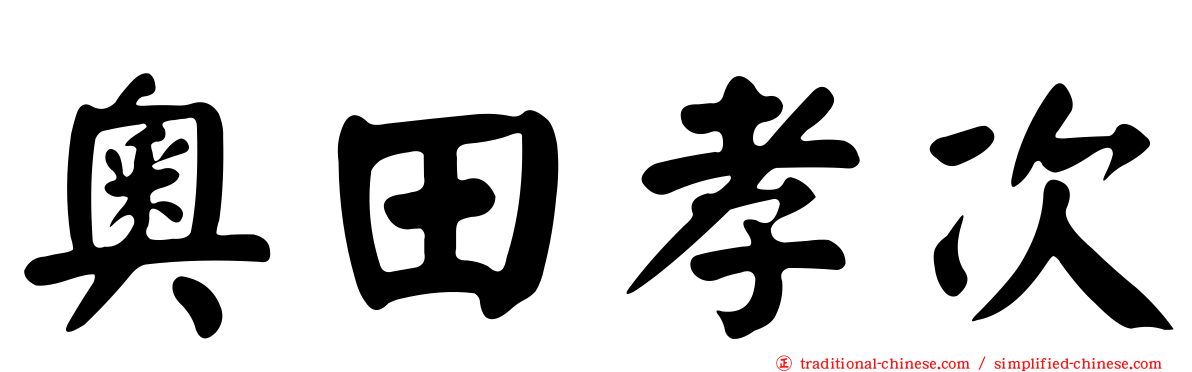奧田孝次