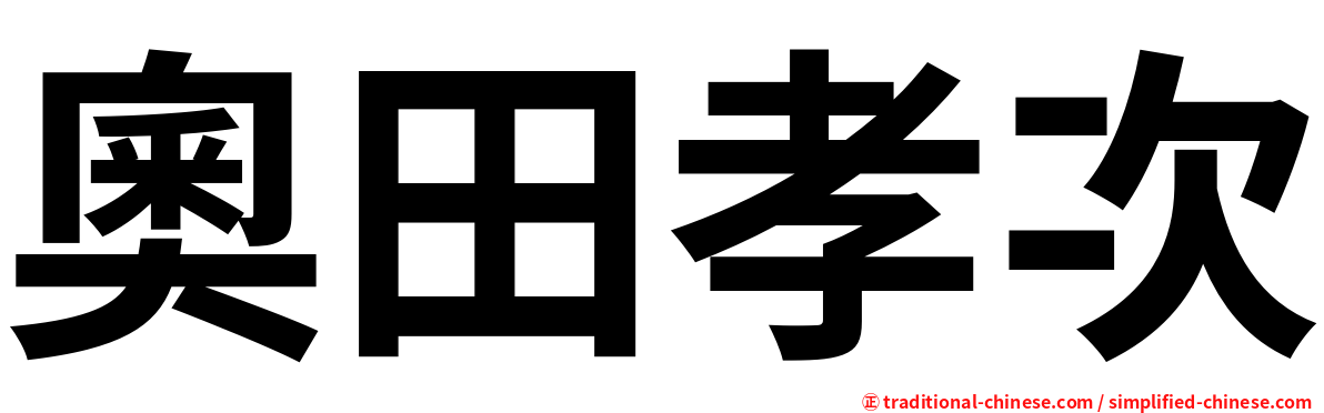奧田孝次