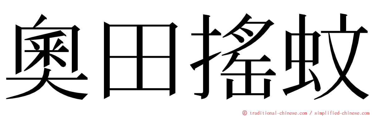 奧田搖蚊 ming font