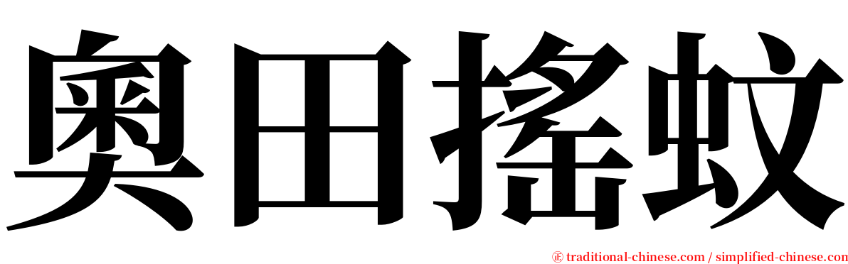 奧田搖蚊 serif font