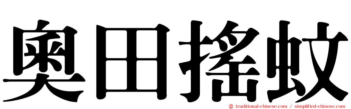 奧田搖蚊