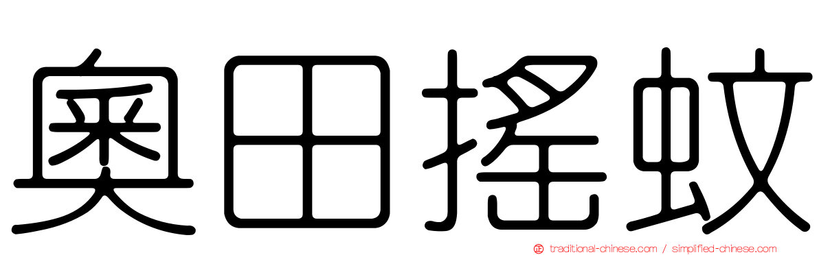 奧田搖蚊