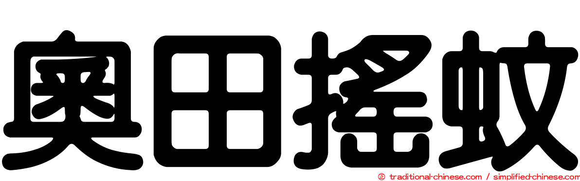 奧田搖蚊