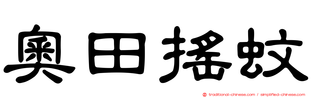 奧田搖蚊