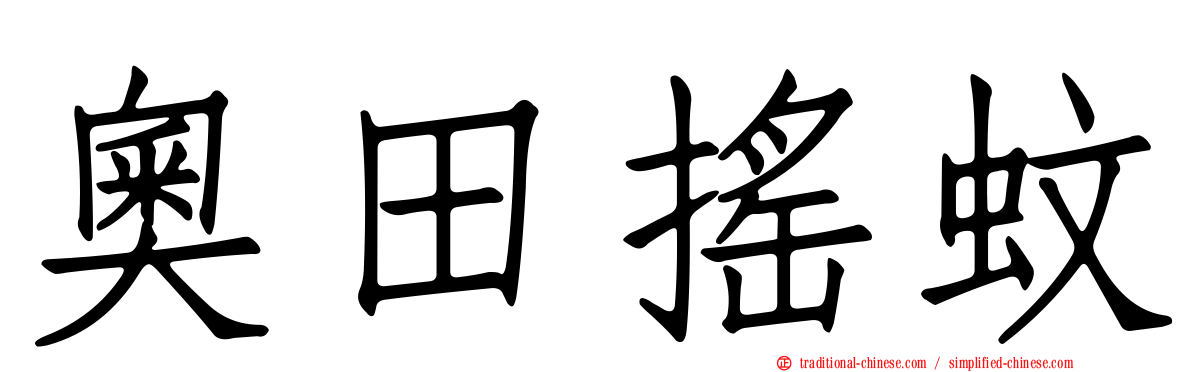 奧田搖蚊