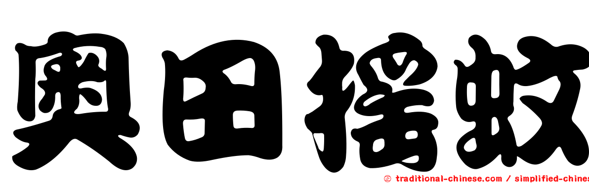 奧田搖蚊