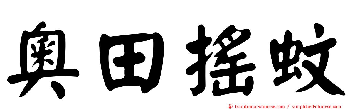 奧田搖蚊