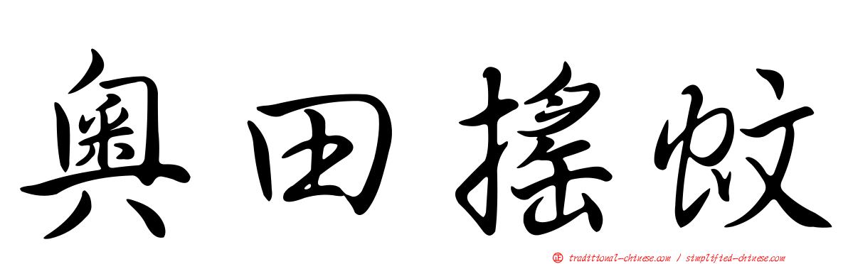 奧田搖蚊