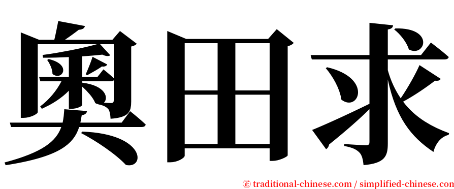 奧田求 serif font