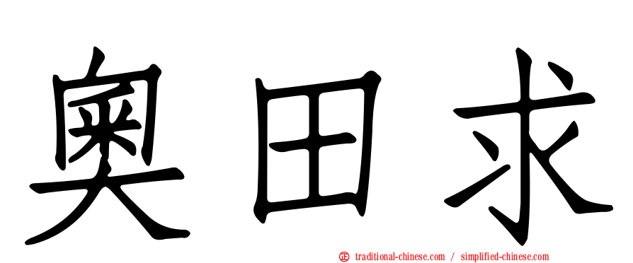 奧田求