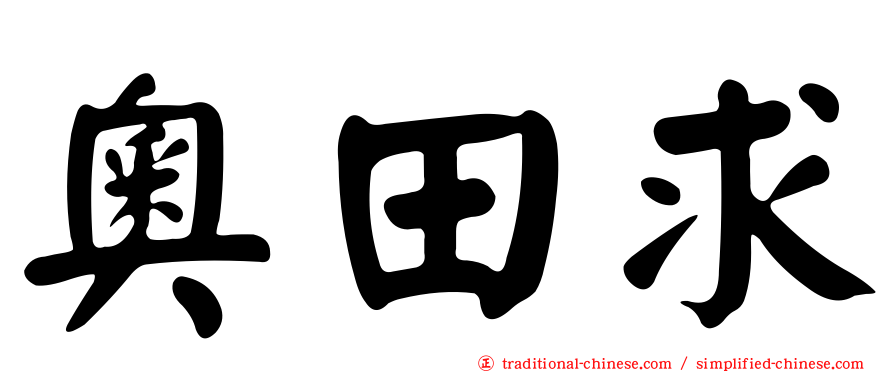 奧田求