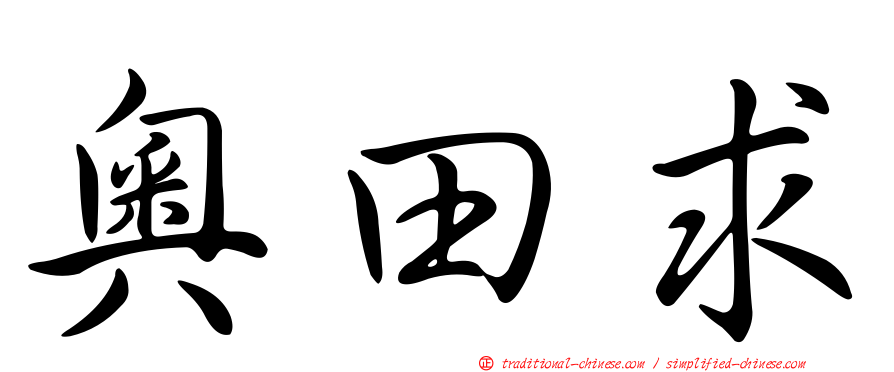 奧田求