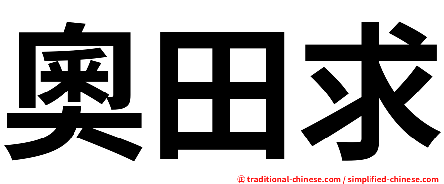 奧田求