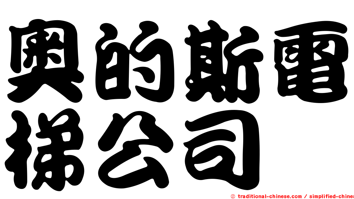 奧的斯電梯公司