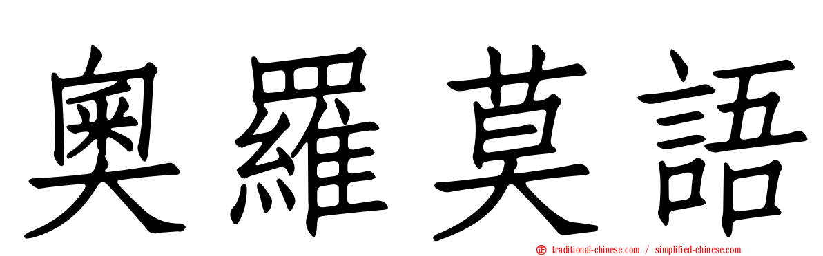 奧羅莫語