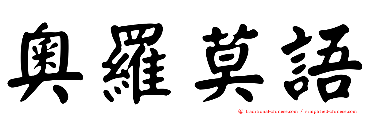 奧羅莫語