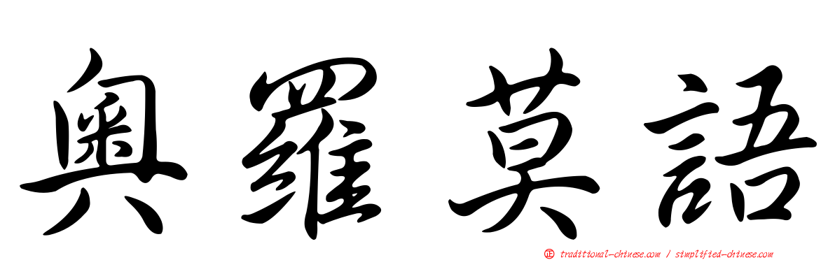 奧羅莫語