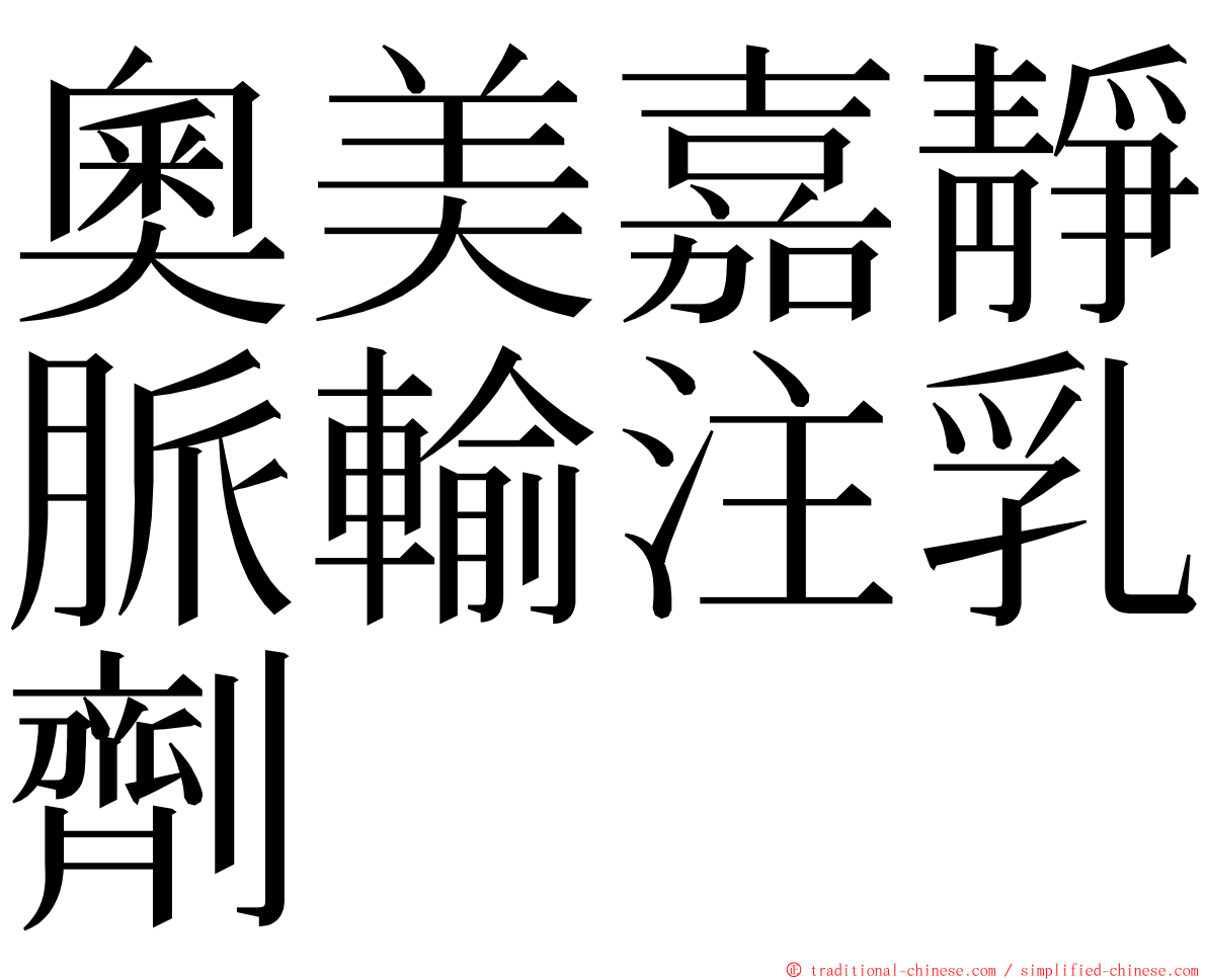 奧美嘉靜脈輸注乳劑 ming font