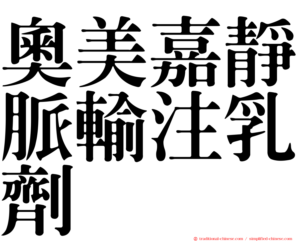 奧美嘉靜脈輸注乳劑
