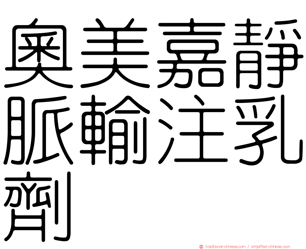 奧美嘉靜脈輸注乳劑