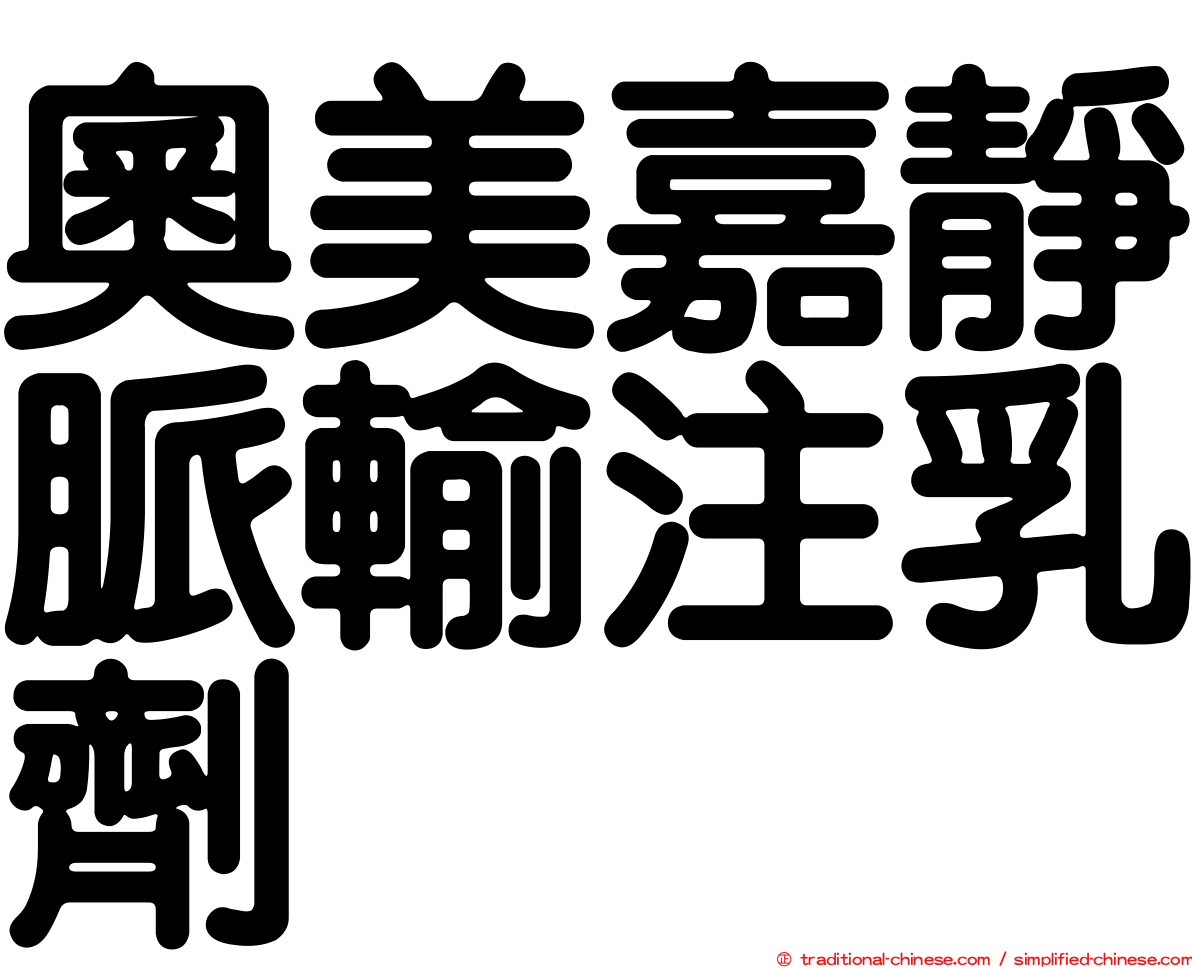 奧美嘉靜脈輸注乳劑