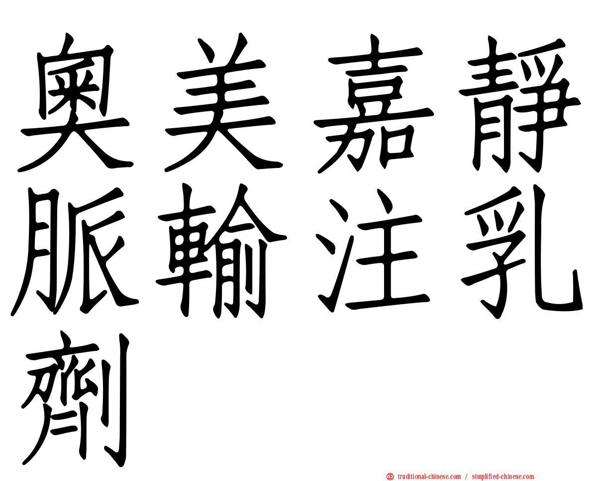 奧美嘉靜脈輸注乳劑