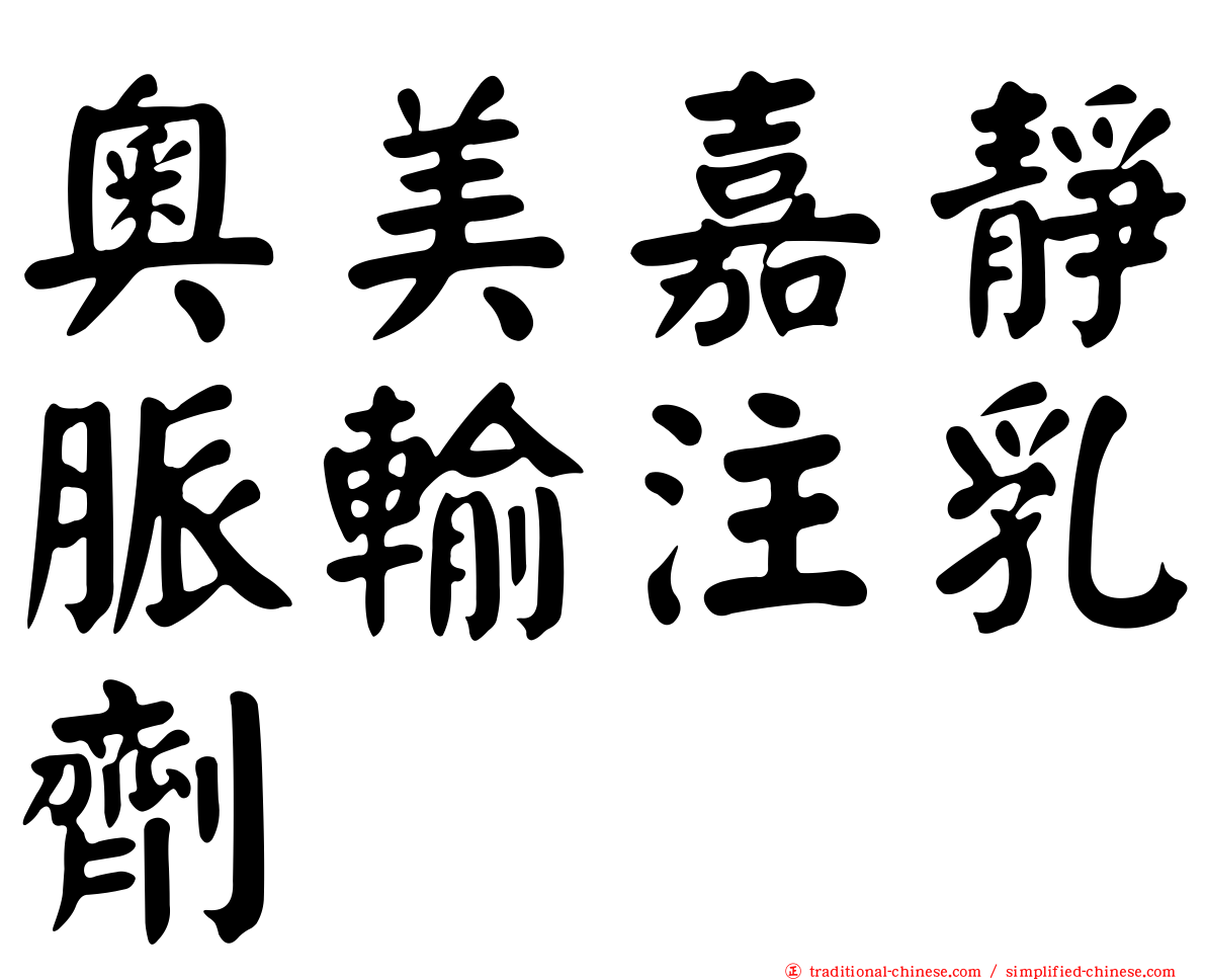 奧美嘉靜脈輸注乳劑