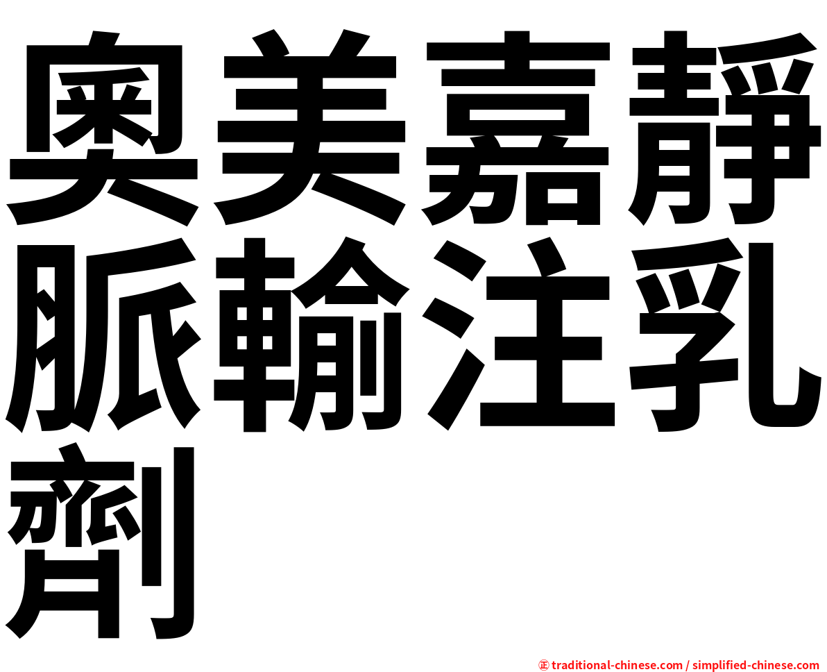 奧美嘉靜脈輸注乳劑