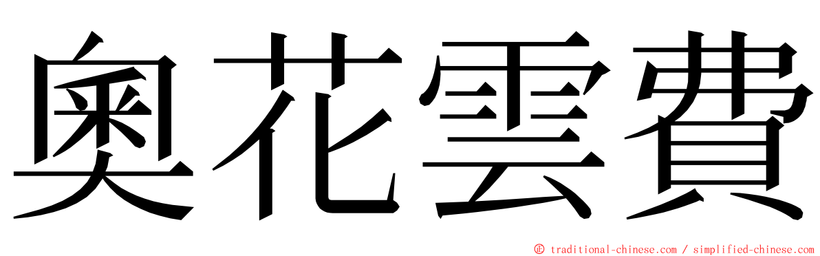 奧花雲費 ming font