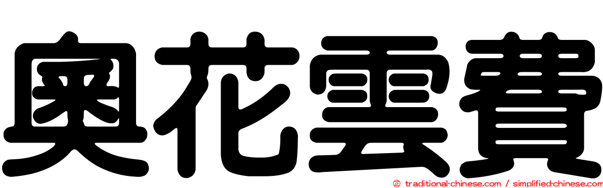 奧花雲費