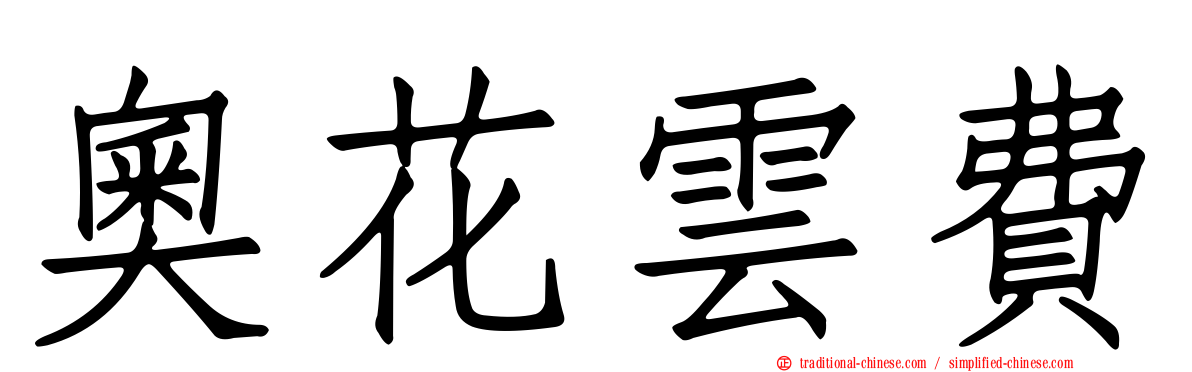 奧花雲費