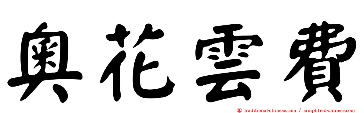 奧花雲費