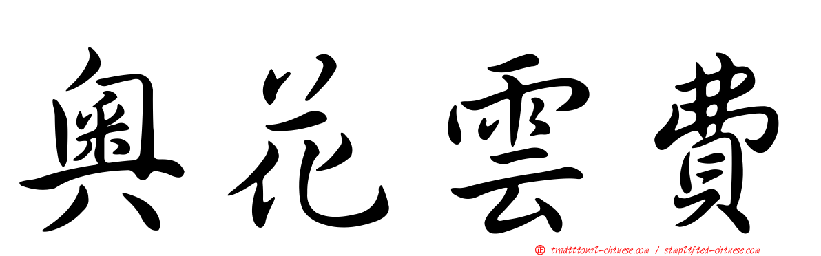 奧花雲費