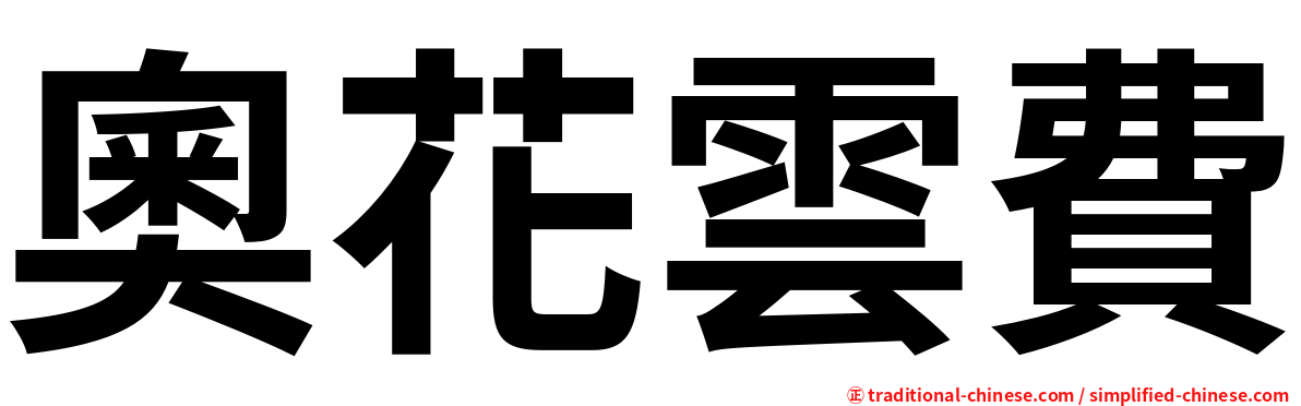 奧花雲費