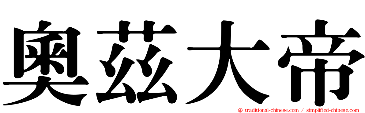 奧茲大帝