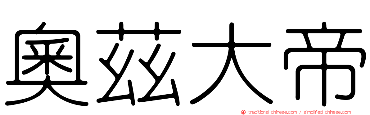 奧茲大帝