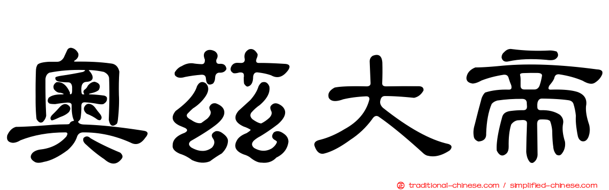 奧茲大帝