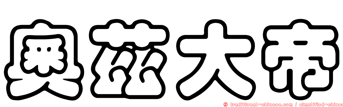 奧茲大帝
