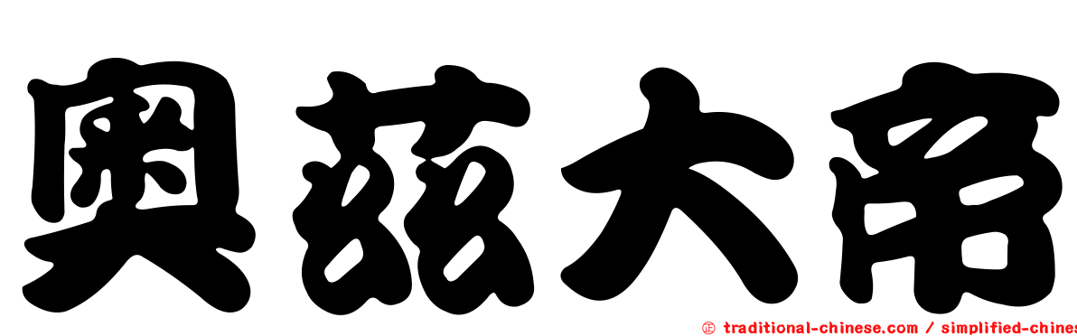 奧茲大帝