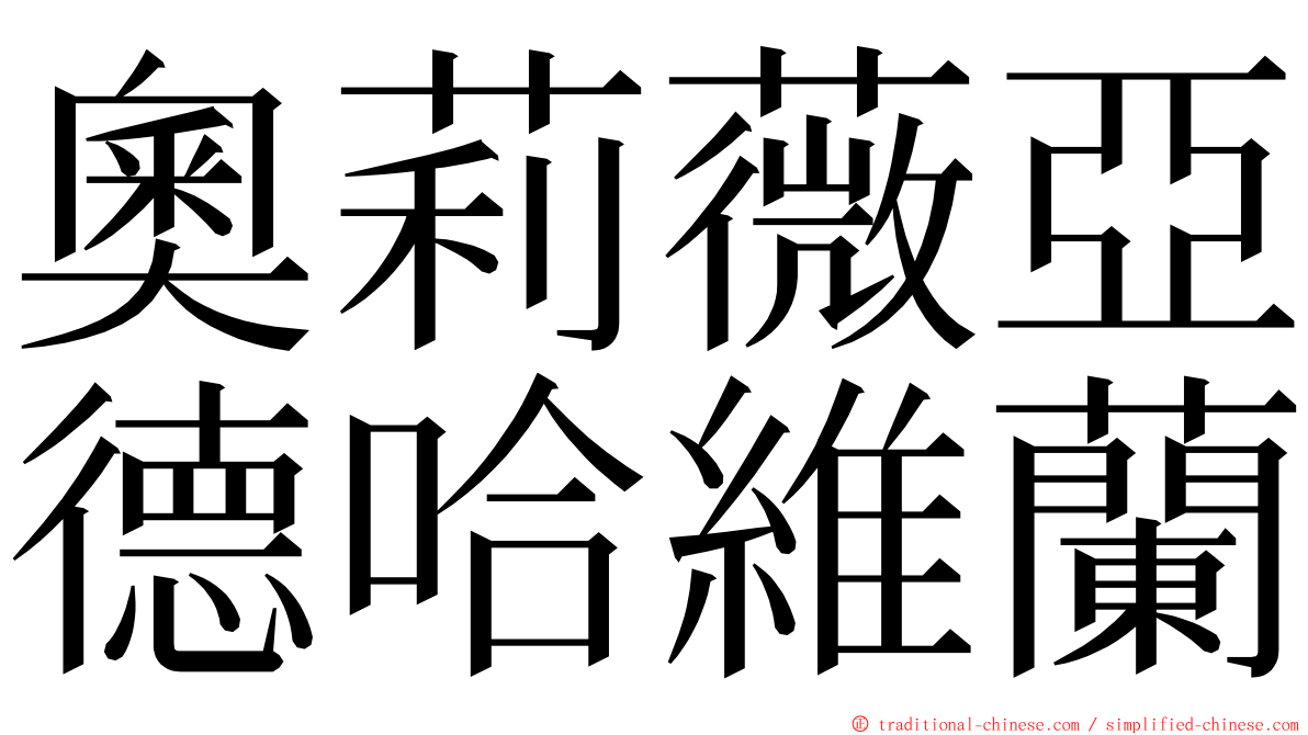 奧莉薇亞德哈維蘭 ming font