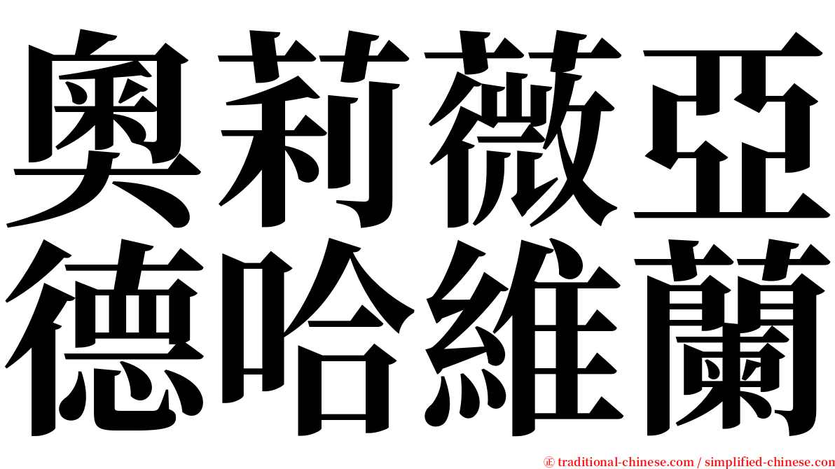 奧莉薇亞德哈維蘭 serif font