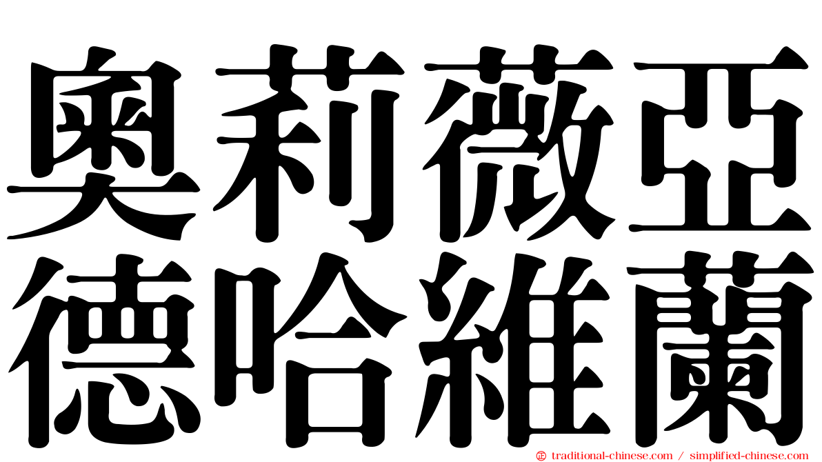 奧莉薇亞德哈維蘭