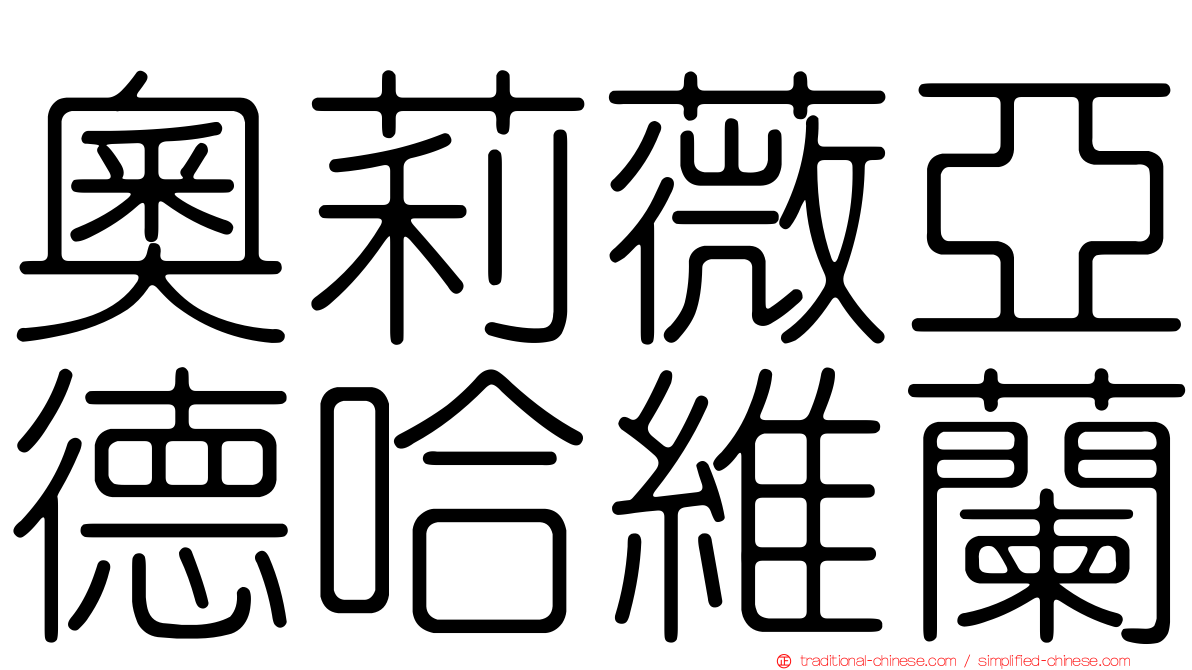 奧莉薇亞德哈維蘭