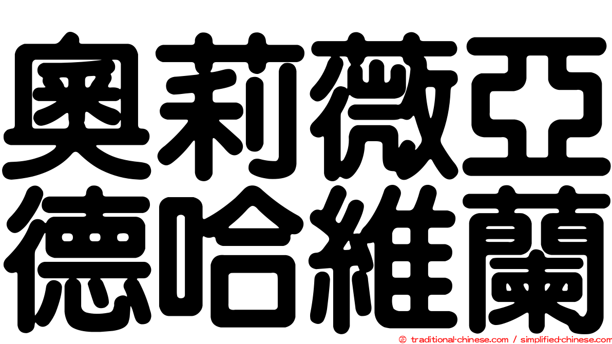 奧莉薇亞德哈維蘭