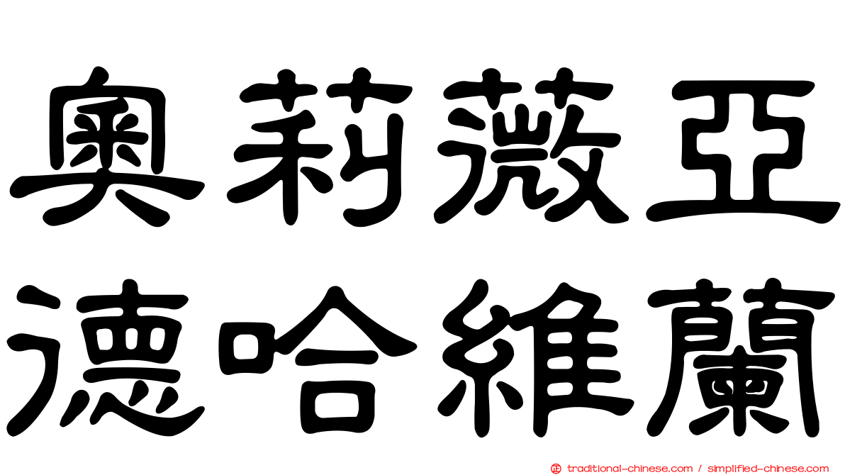奧莉薇亞德哈維蘭