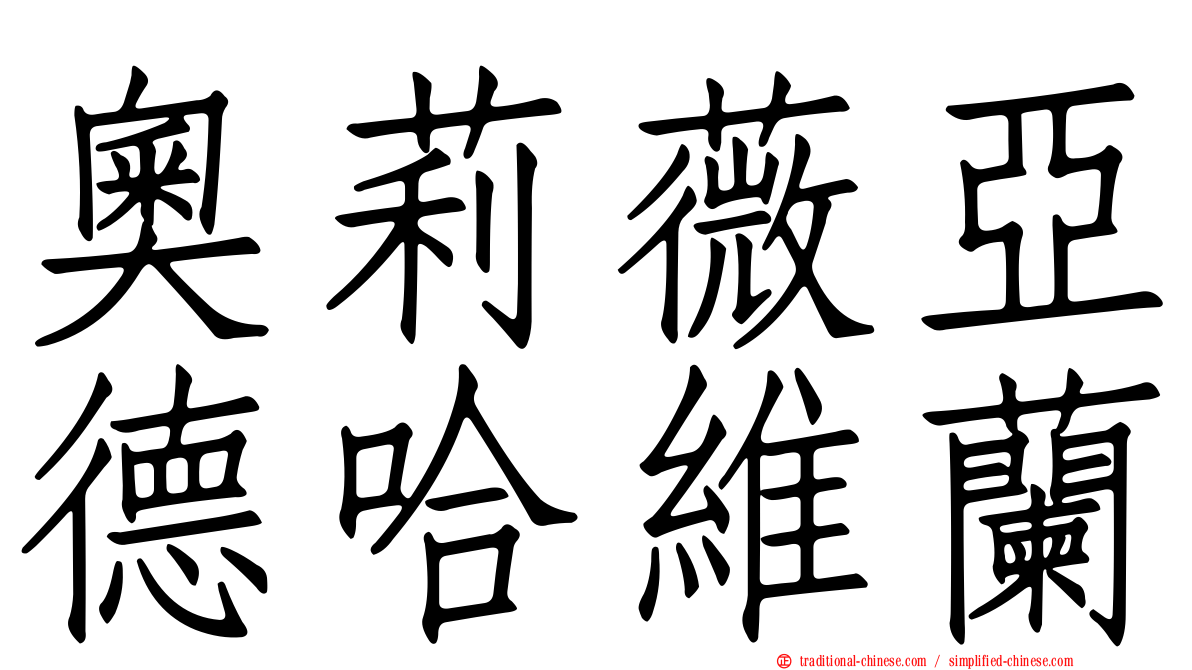 奧莉薇亞德哈維蘭
