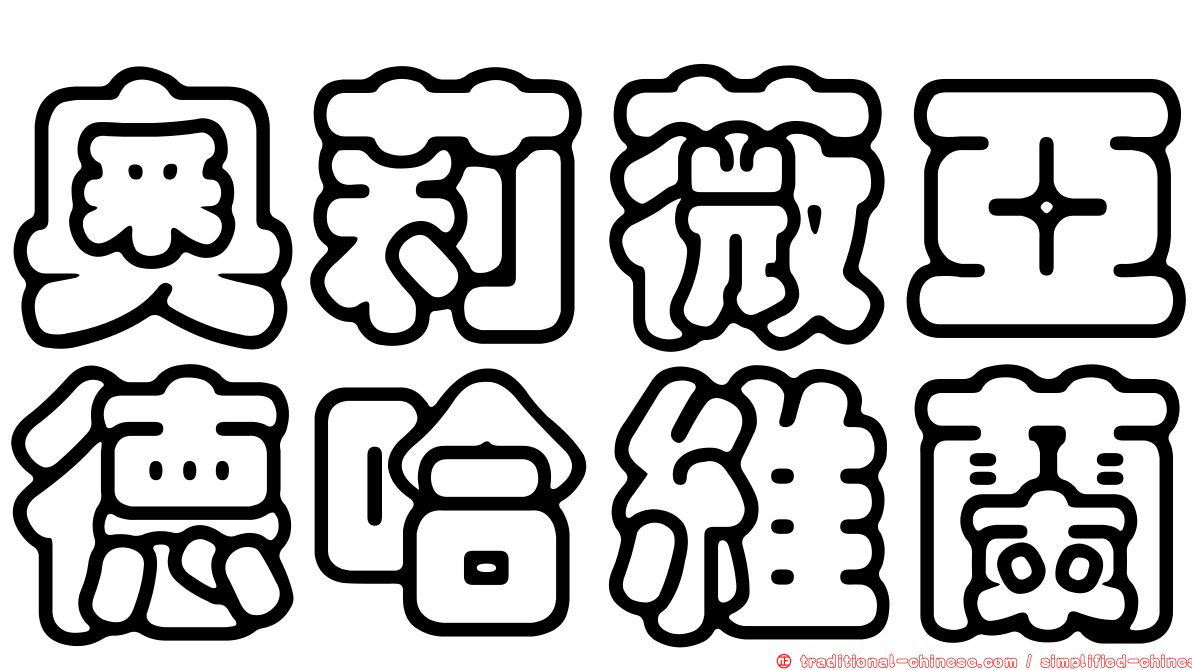 奧莉薇亞德哈維蘭